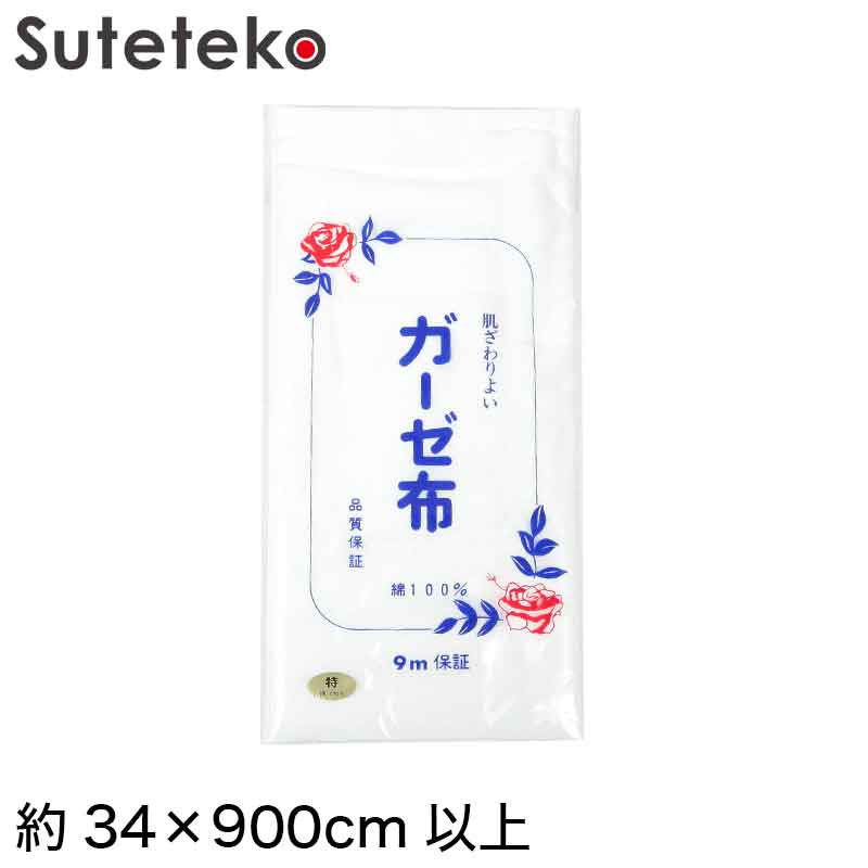 日本製 綿100% 白 ガーゼ布 カットなし 9m保証 標準的な厚さ 80本打ち込み 特 約34 900cm以上 ガーゼ反 さらし サラシ 晒し 汗取り 肌着 補整 和裁 木綿 生地 布地 通気 吸水性 吸汗 衛生 【取…