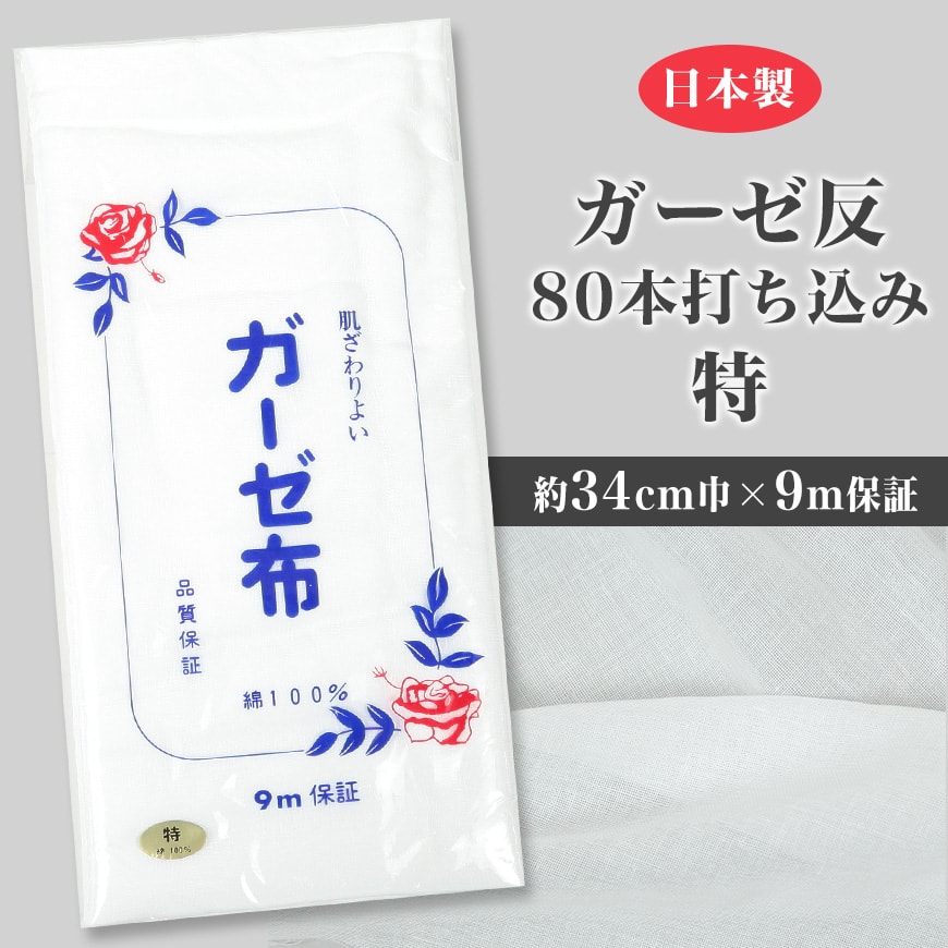 【7/5限定★抽選で最大100%Pバック！要エントリー】日本製 綿100% 白 ガーゼ布 カッ...