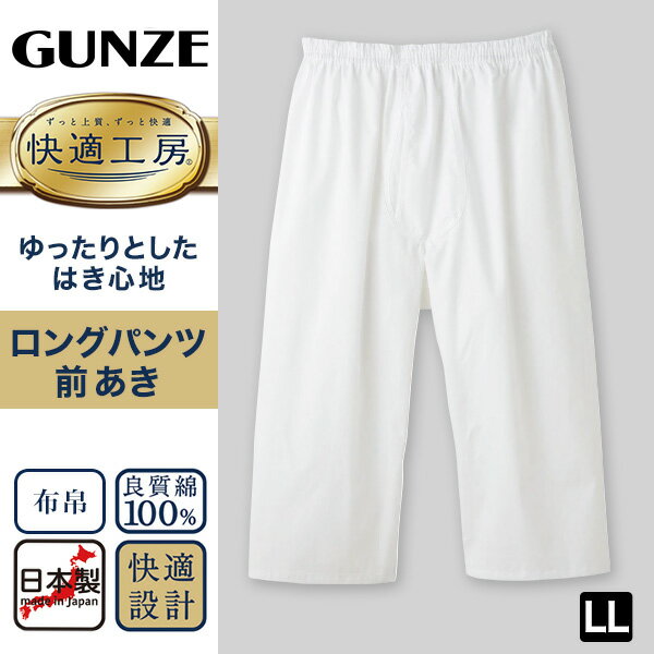 グンゼ 快適工房 紳士 ステテコ LL (メンズ GUNZE 綿100％ 前開き コットン 男性 ...