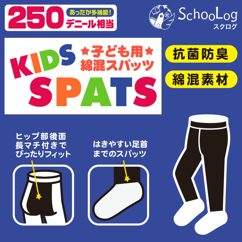 キッズスパッツ 綿混厚地 250デニール 95〜165cm (レギンス 黒 110 120 130 140 150 160 厚手 綿 男の子 キッズスパッツ タイツ 子供 幼稚園 防寒)【在庫限り】