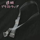 【6/5限定★抽選で最大300%ポイントバック 要エントリー】ブラストラップ 透明 ブラジャー ストラップ 透明ストラップ クリア 10mm・12mm 付け替え...