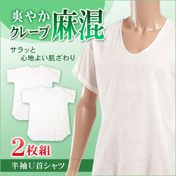 【7/5限定★抽選で最大100%Pバック！要エントリー】クレープ肌着 メンズ 肌着 麻混...
