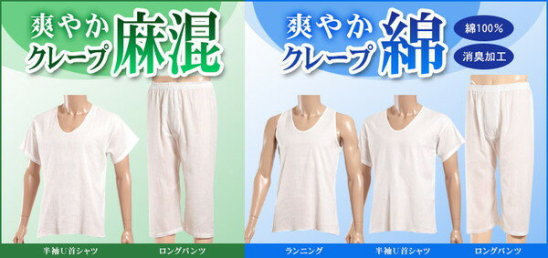 【7/5限定★抽選で最大100%Pバック！要エントリー】クレープ肌着 メンズ 肌着 麻混...