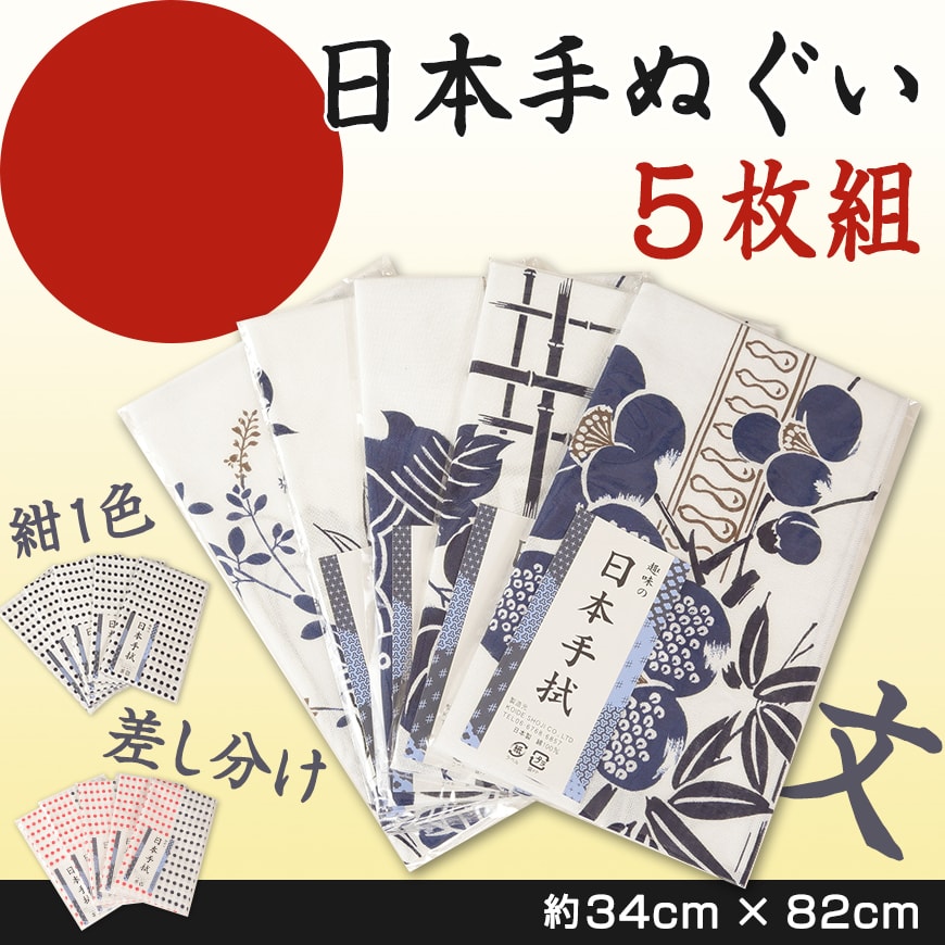 綿100% 日本手ぬぐい 5枚組 約34×82cm (日本製 国産 てぬぐい 豆絞り 豆しぼり ま...