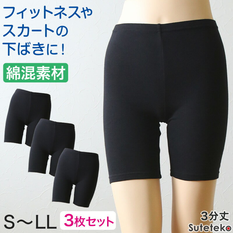 【11/25は抽選で最大100%Pバック】綿混 レディース スパッツ 3分丈 3枚セット S〜LL レギンス 三分丈 オーバーパンツ ひざ丈 下穿き インナーパ...