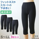 綿混レディーススパッツ 7分丈 3枚セット S〜LL 女性用 婦人 レギンス オーバーパンツ 下穿き 無地 ブラック 黒 綿混 インナーパンツ 七分丈 ひざ下丈