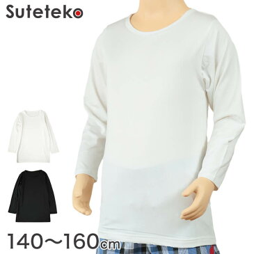 Suteteko 男児裏起毛長袖丸首シャツ 140cm〜160cm (男の子 男子 ボーイズ 子供用 ジュニア 下着 肌着 アンダーウェア インナー 白 黒)【在庫限り】