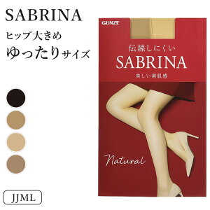 グンゼ サブリナ ナチュラル ストッキング ゆったりサイズ JJML (GUNZE SABRINA レディース)【取寄せ】