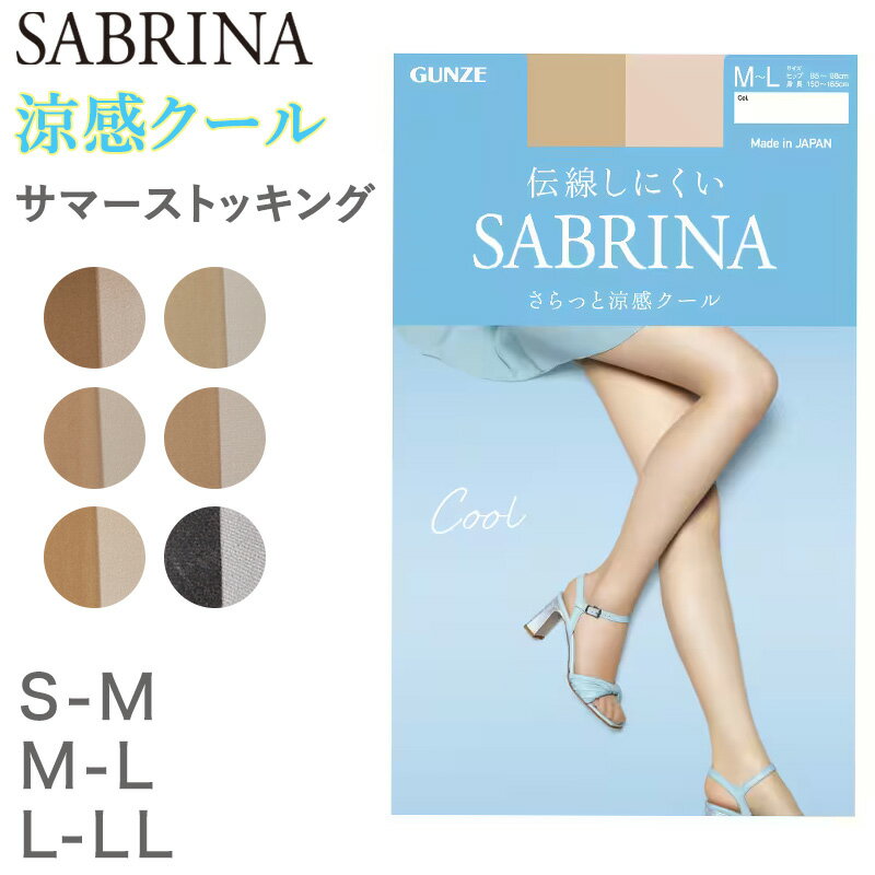 グンゼ サブリナ クール ストッキング S-M～L-LL (レディース レッグウェア パンスト 伝線しにくい GUNZE SABRINA UV 涼感 メッシュ サ..