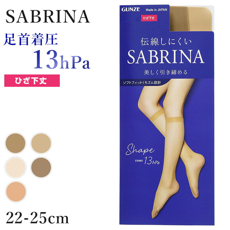 グンゼ サブリナ 着圧 ストッキング 足首13hPa ひざ下 22-25cm (肌色 肌になじむ 締め付けない 伝線しにくい 長時間 楽 ズレ落ち)