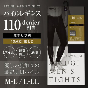 アツギ 10分丈 パイルレギンス 110デニール相当 前とじ M-L・L-LL (ATSUGI メンズレギンス メンズタイツ 男性 紳士 厚手リブ柄 マチ付き 防寒 寒さ対策 静電防止 消臭効果 大きいサイズあり)