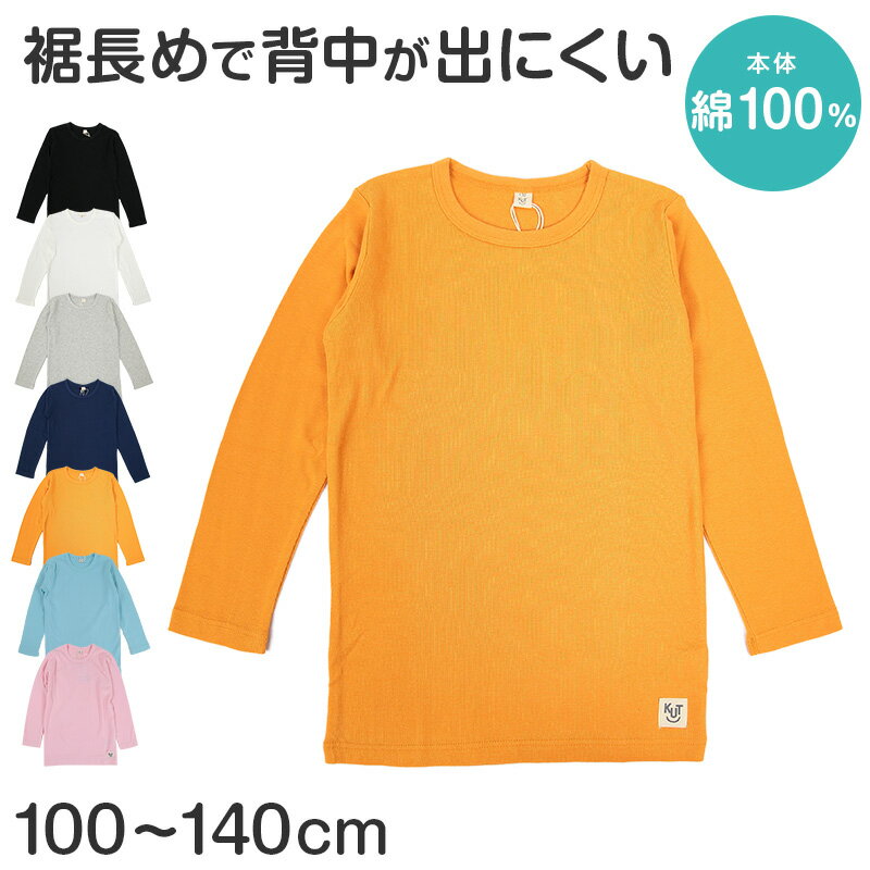 子供 Tシャツ 長袖 キッズ 長袖シャツ 男の子 女の子 ロンt 100cm～140cm 子供服 長袖Tシャツ 綿100 トップス 無地 シンプル ロングTシャツ フライス (送料無料)