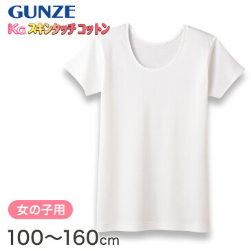 グンゼ KGスキンタッチコットン 3分袖スリーマー 100cm〜160cm (GUNZE 子供 下着 インナー 女子 女の子 キッズ 3分袖 半袖 シャツ 綿100% 綿 保湿)【取寄せ】