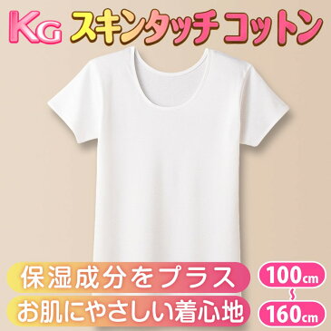 グンゼ KGスキンタッチコットン 3分袖スリーマー 100cm〜160cm (GUNZE 子供 下着 インナー 女子 女の子 キッズ 3分袖 半袖 シャツ 綿100% 綿 保湿)【取寄せ】