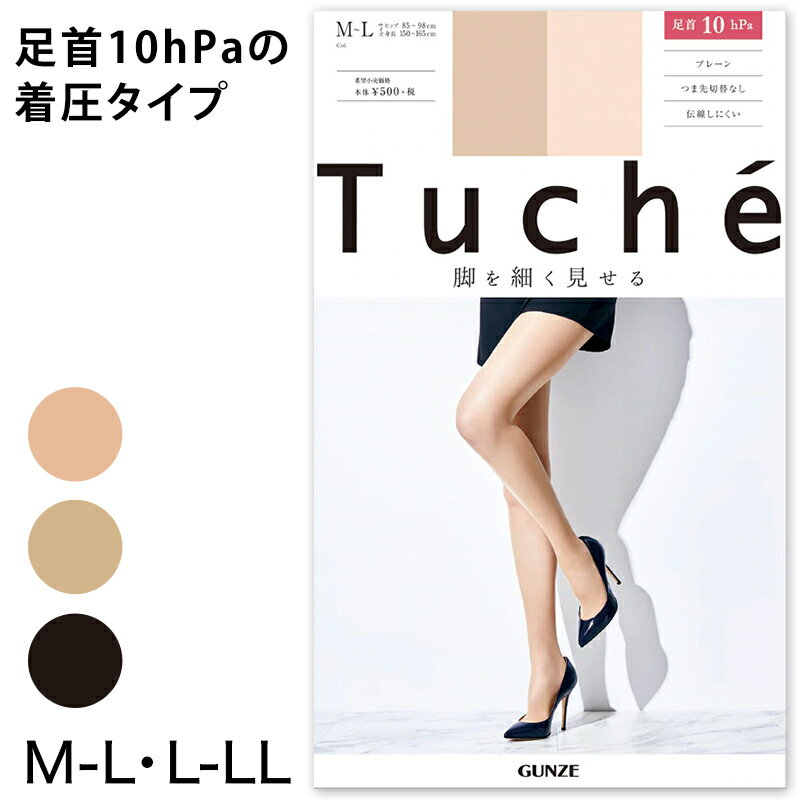 ◆Tuche 足を細く見せる 融着着圧ゾッキの紹介グンゼ（GUNZE）の「Tuche（トゥシェ）」シリーズの、機能で美しさを選べるビューティーコレクション。伝線しにくい・脚を細く見せるなどのうれしい機能付きアイテムです。《脚を細くみせる》着圧で脚をスッキリ見せてくれるプレーンストッキング。・着圧足首10hPaでキュッと着圧設計！・穴があいても伝線しにくい特殊な繊維を使い、編み目を熱で接合することで、引っ掛けて穴があいても伝線しにくいので、安心してはけます。・パンティ部立体設計ずり落ちにくく、快適。つま先は切替が無いので、オープントゥの靴でも、靴を脱いでも、足先キレイ♪※生産時期や在庫状況により、パッケージが異なる場合がございます。◆Tuche 足を細く見せる 融着着圧ゾッキの詳細商品名Tuche 足を細く見せる 融着着圧ゾッキ対象者レディーズサイズM-L (身長：150-165cm/ヒップ：85-98cm)L-LL(身長：160-170cm/ヒップ：90-103cm)カラー(026)ブラック(389)ナチュラルベージュ(694)ヌードベージュ素材・加工ナイロン/ポリウレタン伝線しにくい/融着SCYゾッキ/パンティ部立体設計/つま先切替なし/足型セット/着圧 足首10hPa生産国日本企画海外製関連キーワードパンスト/春/夏/秋/黒/しまむらや西松屋、あかのれん、丸高衣料ファンにおすすめ l-sto-pan-pre TH238D TU270PTuche 脚を細く見せる パンティストッキングこの商品を買った人はこんな商品も買っています◆おすすめのカテゴリ グンゼ（GUNZE）の「Tuche（トゥシェ）」シリーズの、機能で美しさを選べるビューティーコレクション。伝線しにくい・脚を細く見せるなどのうれしい機能付きアイテムです。《脚を細くみせる》着圧で脚をスッキリ見せてくれるプレーンストッキング。・着圧足首10hPaでキュッと着圧設計！・穴があいても伝線しにくい特殊な繊維を使い、編み目を熱で接合することで、引っ掛けて穴があいても伝線しにくいので、安心してはけます。・パンティ部立体設計ずり落ちにくく、快適。つま先は切替が無いので、オープントゥの靴でも、靴を脱いでも、足先キレイ♪※生産時期や在庫状況により、パッケージが異なる場合がございます。