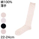 ハイソックス レディース 薄手 靴下 綿100% 22-24cm (薄い 薄地 無地 破れにくい 丈夫 抗菌防臭 ゆったり 締め付けない 女性用 コットン 日本...