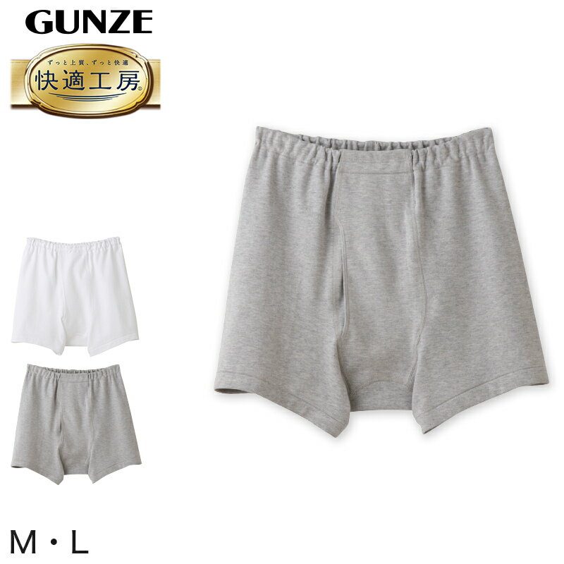 グンゼ トランクス グンゼ 快適工房 紳士 前開き トランクス M・L (メンズ GUNZE 綿100％ コットン 男性 下着 肌着 パンツ インナー 日本製 白 グレー)