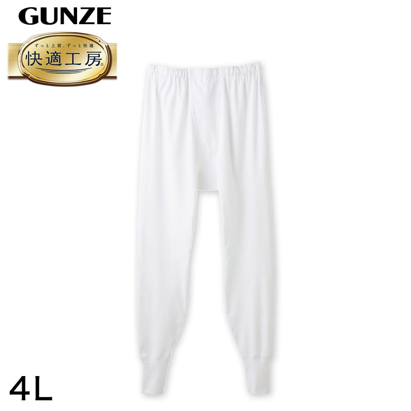 グンゼ 快適工房 紳士 ロングパンツ 4L メンズ GUNZE 綿100％ ステテコ コットン 男性 下着 肌着 パンツ インナー 日本製 白 大きいサイズ 
