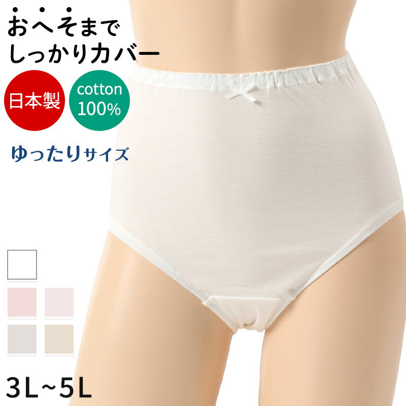 深ばき ショーツ 綿100% レディース 大きいサイズ 3L～5L 深履き パンツ ゆったり 締め付けない 下着 綿 ハイウエストショーツ 股上深め 日本製 インナー 