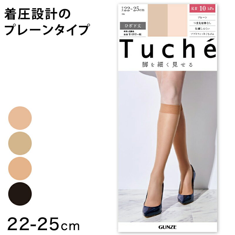 ◆Tuche 脚を細くみせる 融着着圧ゾッキ ひざ下の紹介グンゼ（GUNZE）の「Tuche（トゥシェ）」シリーズの、ひざ下丈ショートストッキングです。《脚を細くみせる》足首10hPaの着圧で、脚をほっそり見せてくれます。《伝線しにくい》柄ストッキングの伝線しにくいタイプ。穴があいても伝線しにくいので美脚をキープつま先は切替が無いので、オープントゥの靴でも、靴を脱いでも、足先キレイ♪※生産時期や在庫状況により、パッケージが異なる場合がございます。◆Tuche 脚を細くみせる 融着着圧ゾッキ ひざ下の詳細商品名Tuche 脚を細くみせる 融着着圧ゾッキ ひざ下対象者レディーズサイズ22-25cmカラー(026)ブラック(372)ピュアベージュ(在庫限り)(389)ナチュラルベージュ(694)ヌードベージュ(在庫限り)素材・加工ナイロン/ポリウレタンプレーン/融着SCYゾッキ/ソフトフィットくちゴム/つま先切替なし/着圧 足首10hPa生産国日本企画海外製関連キーワード春/夏/秋/黒/しまむらや西松屋、あかのれん、丸高衣料ファンにおすすめ l-sto-sho-uk THS27D TUS27PTuche 脚を細くみせる 融着着圧ゾッキ ひざ下丈 ショートストッキングこの商品を買った人はこんな商品も買っています◆おすすめのカテゴリ グンゼ（GUNZE）の「Tuche（トゥシェ）」シリーズの、ひざ下丈ショートストッキングです。《脚を細くみせる》足首10hPaの着圧で、脚をほっそり見せてくれます。《伝線しにくい》柄ストッキングの伝線しにくいタイプ。穴があいても伝線しにくいので美脚をキープつま先は切替が無いので、オープントゥの靴でも、靴を脱いでも、足先キレイ♪※生産時期や在庫状況により、パッケージが異なる場合がございます。