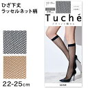 【要エントリー★11/5は抽選でポイントバック!】グンゼ Tuche ストッキング ラッセルネット 柄 ひざ下丈 ショートストッキング 22-25cm GUNZE トゥシェ レディース 膝下