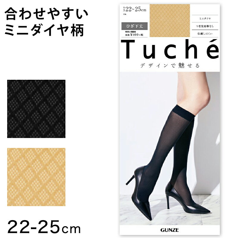 グンゼ Tuche 伝線しにくい ミニダイヤ柄 ひざ下丈 ショートストッキング 22-25cm (GUNZE トゥシェ レディース)