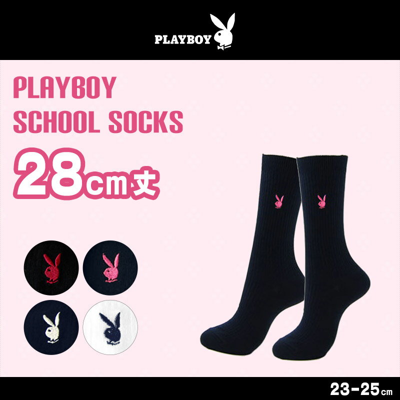 プレイボーイ 28cm丈ハイソックス 23-25cm (PLAYBOY スクールソックス 学校用 学生 靴下 紺ハイ) (婦人靴下)【取寄せ】