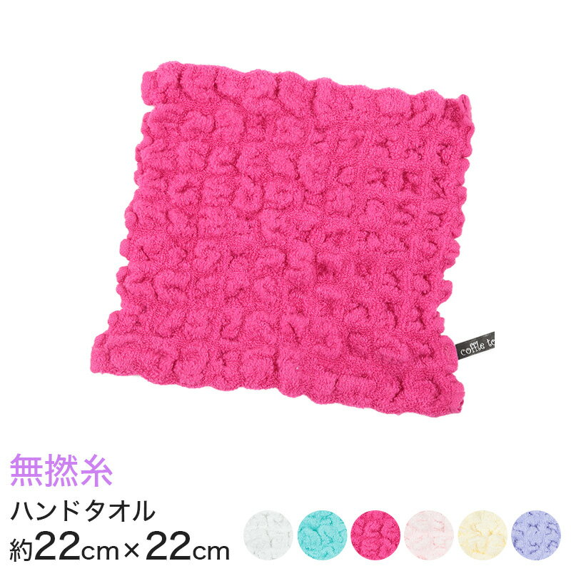 コッフルタオル 無撚糸 ワッフル調ハンドタオル 約22×22cm (coffle towel ハンカチ おてふき ハンドタオル カラータオル 厚地 無地 業務用 丈夫 軽量 吸水 吸汗 介護 ホテル 旅館 病院 美容院 サロン)【在庫限り】