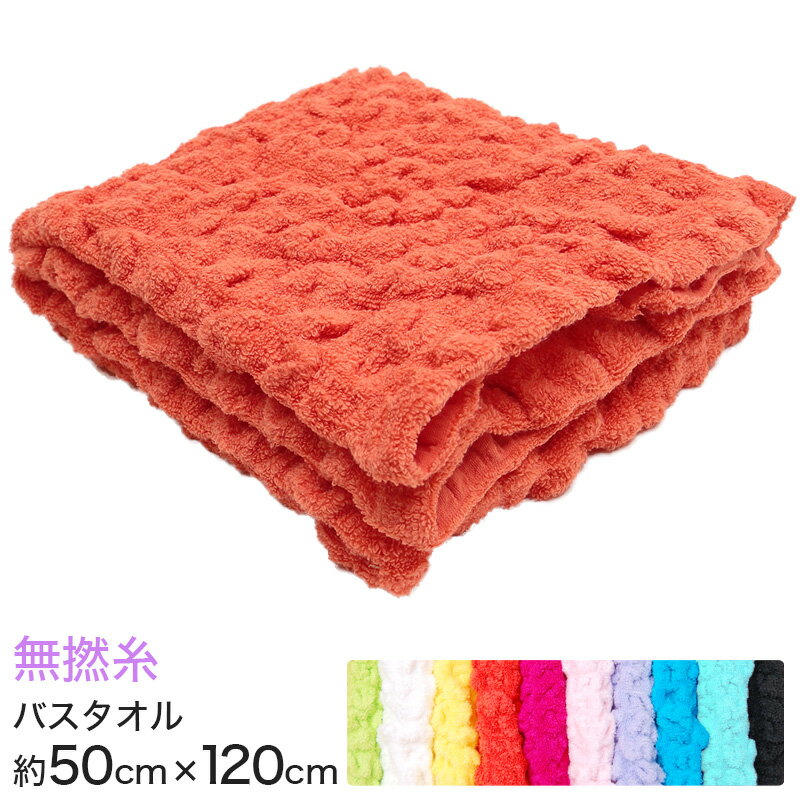 コッフルタオル 無撚糸 ワッフル調バスタオル 約50cm×120cm (coffle towel 顔用タオル スポーツタオル カラータオル 厚地 無地 業務用 丈夫 軽量 吸水 吸汗 介護 ホテル 旅館 病院 美容院 サロン)