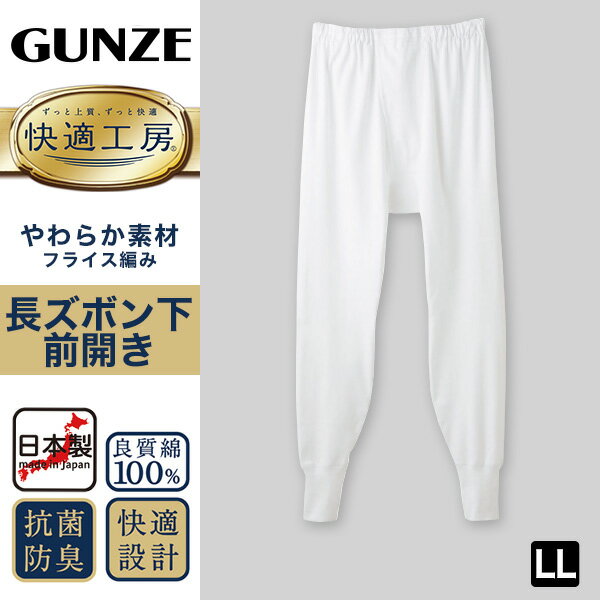 グンゼ 快適工房 紳士 ロングパンツ LL (メンズ GUNZE 綿100％ 猿股 申又 コットン...
