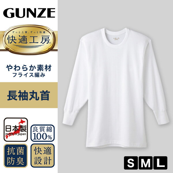 グンゼ 快適工房 長袖 メンズ 丸首 インナー シャツ 綿100% S〜L 紳士 肌着 コット...