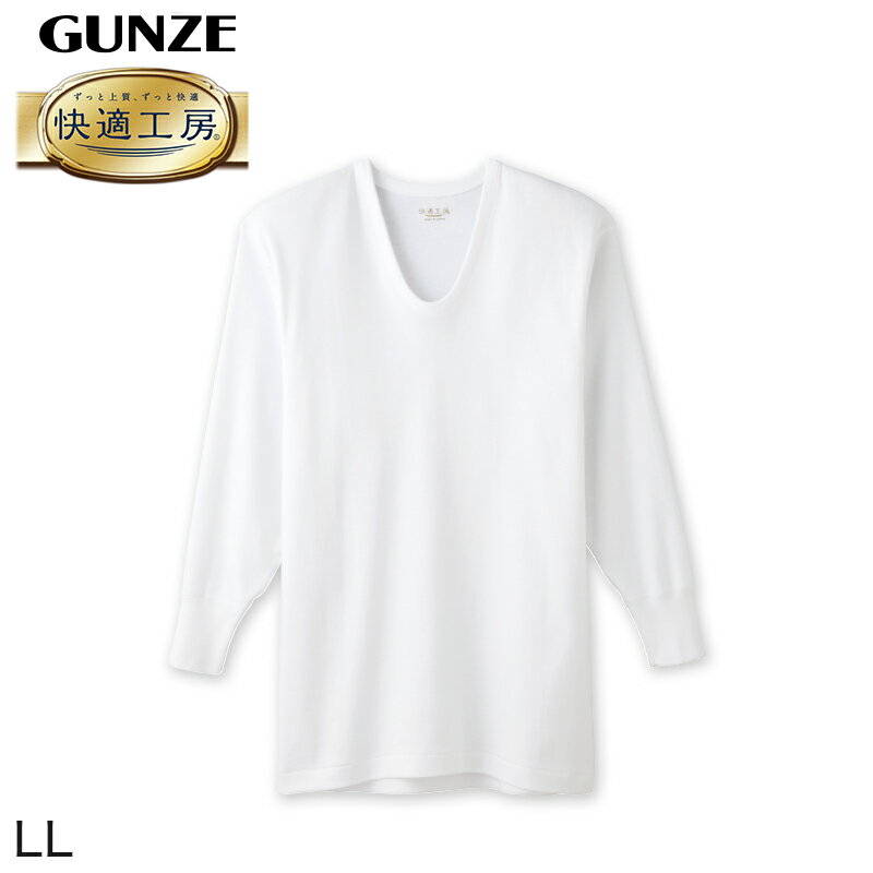 グンゼ 快適工房 紳士長袖U首シャツ LL メンズ GUNZE 綿100％ コットン100 男性 下着 肌着 インナー Uネック やわらか 日本製 大きいサイズ 