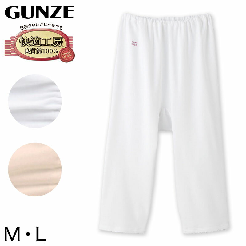 グンゼ 快適工房 七分パンティ フライス編み レディース M L (GUNZE 綿100％ コットン100 女性 婦人 下着 肌着 インナー やわらか 抗菌防臭 日本製)