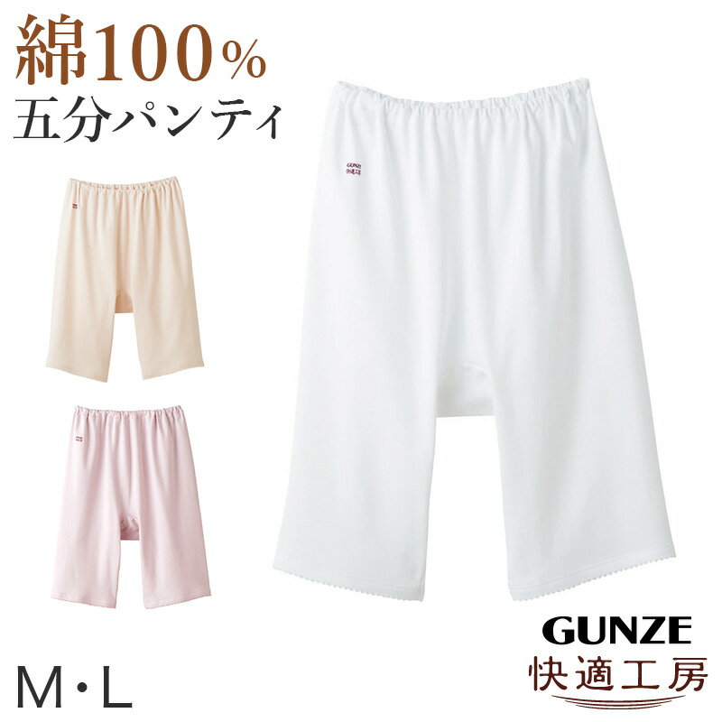 楽天下着・靴下のすててこねっと【6/25はエントリー+抽選で最大100％ポイントバック】グンゼ 快適工房 婦人5分丈パンツ M・L （レディース GUNZE 綿100％ オーバーパンツ コットン 女性 下着 肌着 インナー やわらか 日本製 白 ベージュ あったかい）