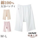 【要エントリー★10/25は抽選でポイントバック!】グンゼ 快適工房 婦人5分丈パンツ M・L (レディース GUNZE 綿100% オーバーパンツ コットン 女性 下着 肌着 インナー やわらか 日本製 白 ベージュ あったかい)