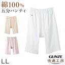 グンゼ 快適工房 婦人5分丈パンツ LL (レディース GUNZE 綿100％ オーバーパンツ コットン 女性 下着 肌着 インナー やわらか 日本製 白 ベージュ あったかい 大きいサイズ)