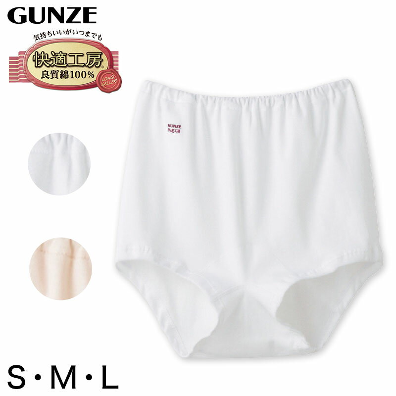 グンゼ 快適工房 婦人ズロース S～L (レディース GUNZE 綿100％ オーバーパンツ コットン パンツ 女性 下着 肌着 インナー やわらか 日本製 白 ベージュ S M L)