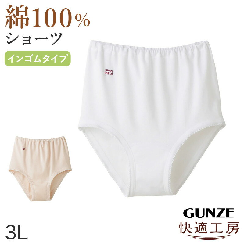 グンゼ　ランジェリー グンゼ 快適工房 婦人 深めショーツ 3L (レディース GUNZE 綿100％ コットン 女性 下着 肌着 パンツ インナー お尻すっぽり 日本製 大きいサイズ)