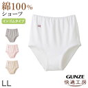 【7/20エントリー★抽選で最大100%ポイントバック】グンゼ 快適工房 ショーツ 綿100% 深履き ゆったり ゴム入れ替え可 レディース LL 婦人 下着 ...