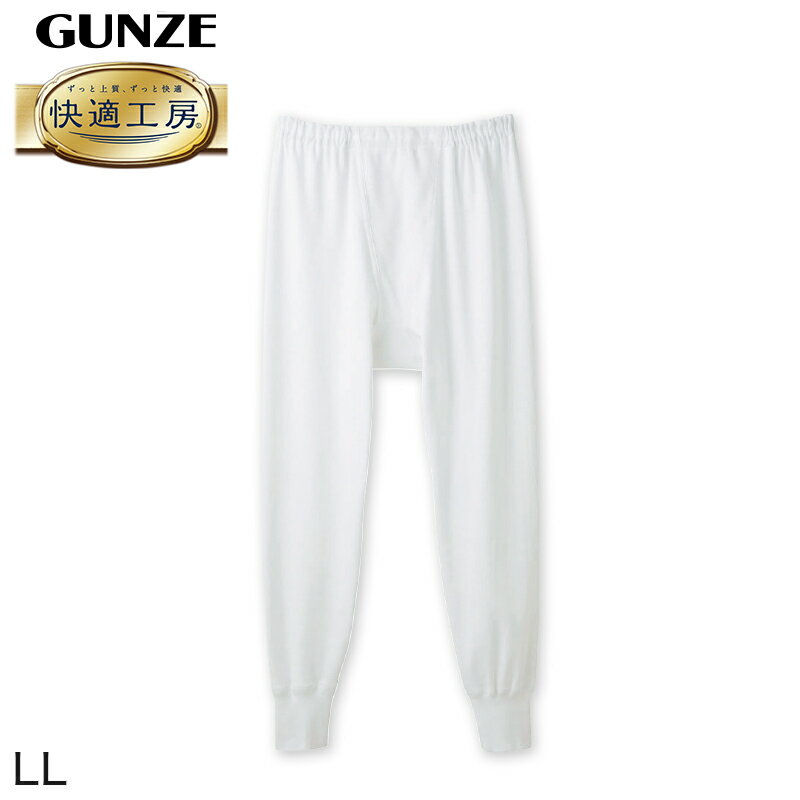 グンゼ 快適工房 紳士 8分丈ロングパンツ LL (メンズ GUNZE 綿100％ ステテコ コットン 男性 下着 肌着 パンツ インナー 日本製 白 大きいサイズ)