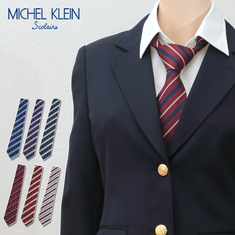 ◆MICHELKLEIN 無地・ストライプ スクールネクタイの紹介MICHEL KLEIN(ミッシェルクラン)のスクールブランド「MICHEL KLEIN Scolaire」のスクールネクタイです。横幅(最大部分)は8cmです。無地やストラ...