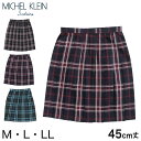 【要エントリー★10/25は抽選でポイントバック!】制服 スカート チェック柄 プリーツスカート スクールスカート M・L MICHELKLEIN 女子 高校生 中学生 学生服 おしゃれ (送料無料)【在庫限り】