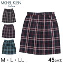 MICHELKLEIN チェックスカートの紹介MICHEL KLEIN(ミッシェルクラン)のスクールブランド「MICHEL KLEIN Scolaire」のチェックスカートです。女の子らしい可愛いチェックです。アジャスター仕様でウエスト調整...