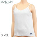 MICHELKLEIN セーラーズインナー キャミソール S...