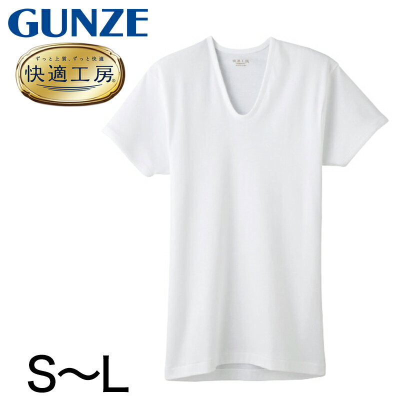 グンゼ 快適工房 紳士 半袖U首シャツ S～L (メンズ GUNZE 綿100％ コットン100 男性 下着 肌着 インナー Uネック やわらか 日本製 S M L)