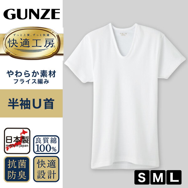 グンゼ 快適工房 メンズ 半袖 インナー U首シャツ 綿100％ S M L 紳士 肌着 下着 ...