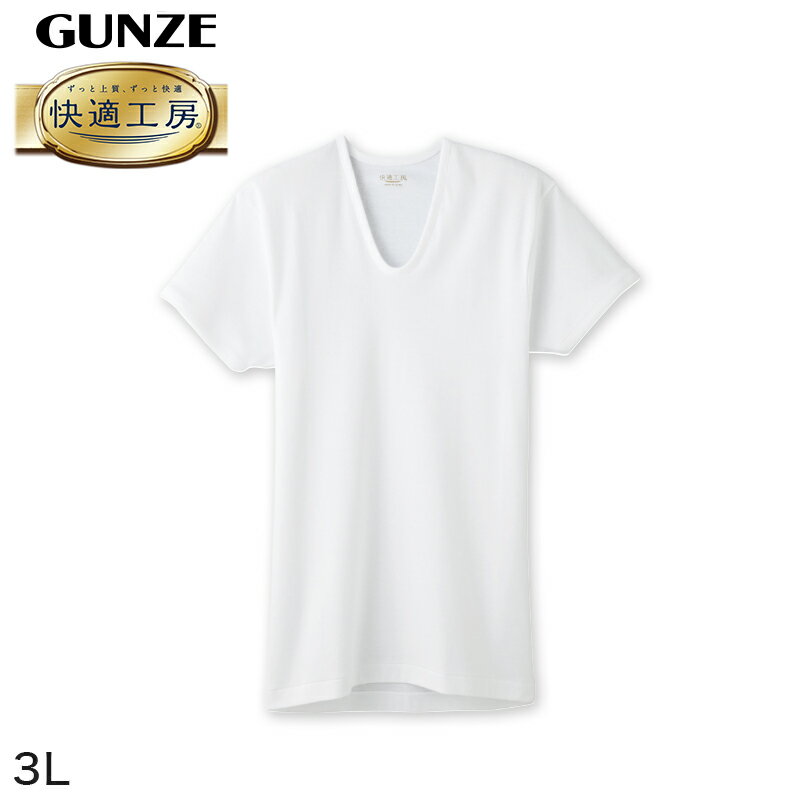 グンゼ 快適工房 紳士 半袖U首シャツ 3L メンズ GUNZE 綿100％ コットン100 男性 下着 肌着 インナー Uネック やわらか 日本製 大きいサイズ 