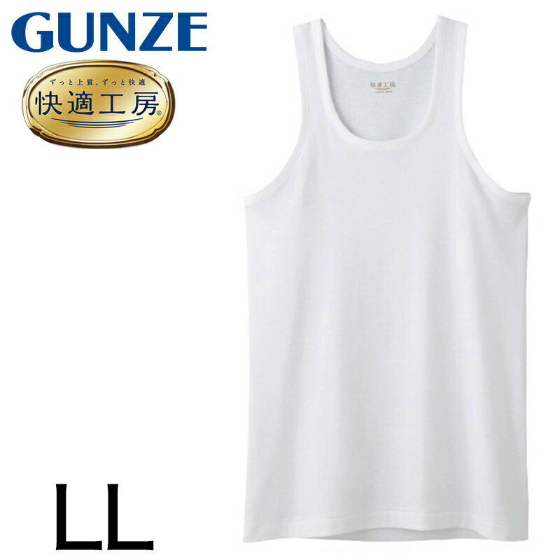 グンゼ 快適工房 紳士 タンクトップ LL (メンズ GUNZE 綿100％ コットン100 男性 下着 肌着 インナー ランニング シャツ やわらか 日本..