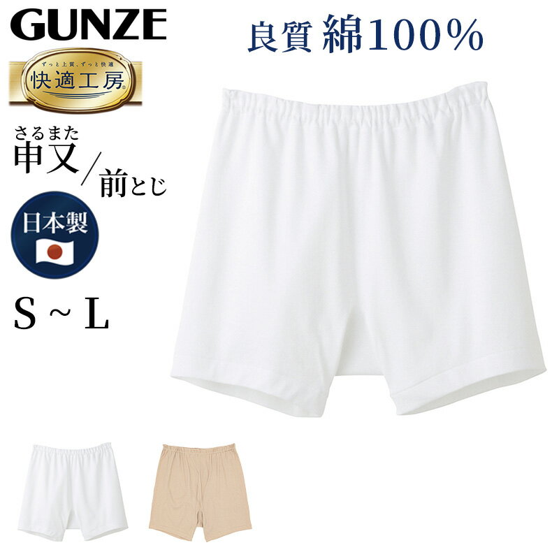 グンゼ 快適工房 紳士 前とじ さるまた S～L (メンズ GUNZE 綿100％ 猿股 申又 コットン 男性 下着 肌着 パンツ イン…