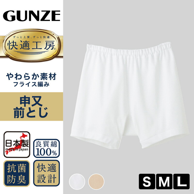 グンゼ 快適工房 紳士 前とじ さるまた S〜L (メンズ GUNZE 綿100％ 猿股 申又 コットン 男性 下着 肌着 パンツ インナー 日本製 白 ベージュ S M L) (2)